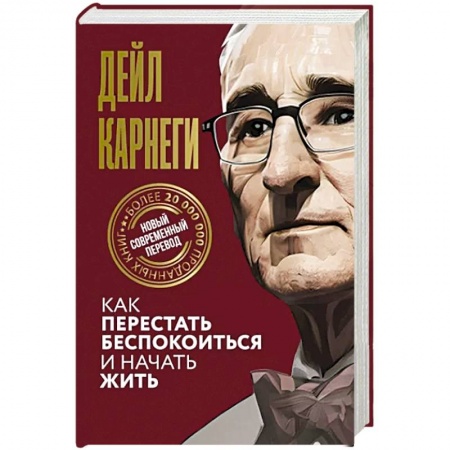 Агрессия. Мотивация, книга Как перестать беспокоиться и начать жить