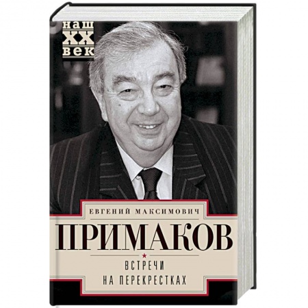 Мемуары, биографии, книга Встречи на перекрестках