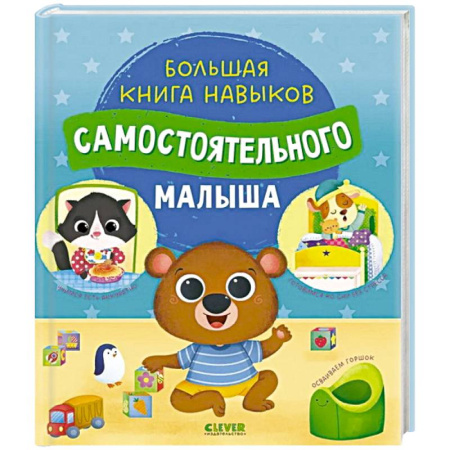 Дошкольникам, книга Большая книга навыков самостоятельного малыша
