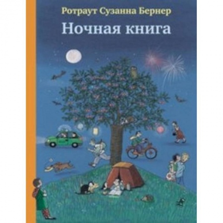 Книги для самых маленьких (0-3 года), книга Ночная книга