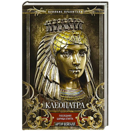 Мемуары, биографии, книга Клеопатра. Последняя царица Египта