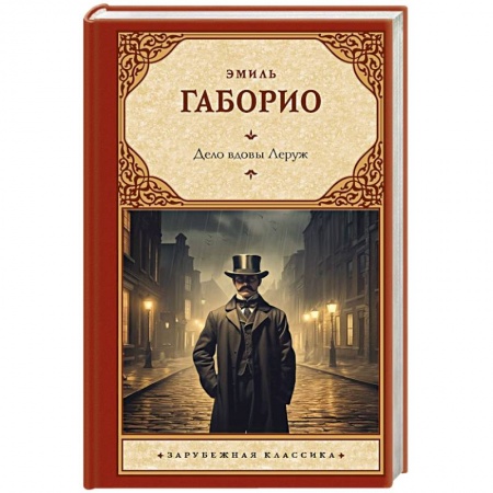 Классика, современная литература, книга Дело вдовы Леруж