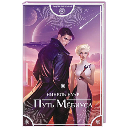 Фантастика, фэнтези, книга Путь Мёбиуса