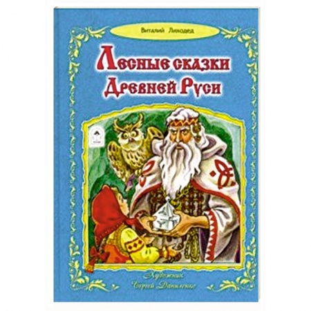 Сказки, книга Лесные сказки Древней Руси