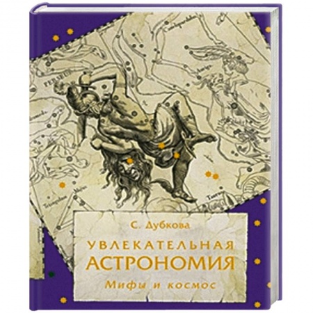 Книги, книга Увлекательная астрономия. Мифы и космос