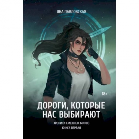 Фантастика, фэнтези, книга Дороги, которые нас выбирают