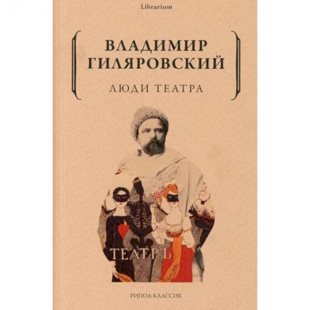 Классика, современная литература, книга Люди театра
