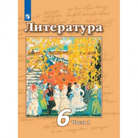 Школьникам и абитуриентам, книга Литература. 6 класс. Учебник. В 2-х частях. Часть 1. ФП. ФГОС