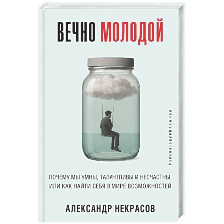 Общественные и гуманитарные науки, книга Вечно молодой. Почему мы умны, талантливы и несчастны, или как найти себя в мире возможностей