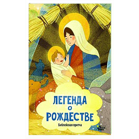 Сказки, книга Легенда о Рождестве