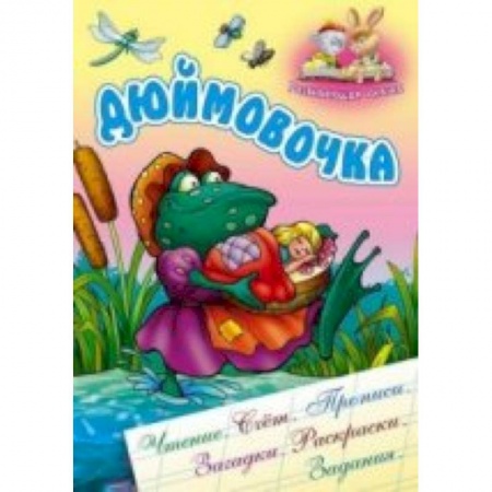 Книги, книга Дюймовочка