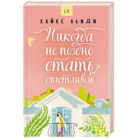 Классика, современная литература, книга Никогда не поздно стать счастливой