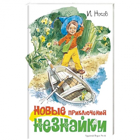 Сказки, книга Новые приключения Незнайки