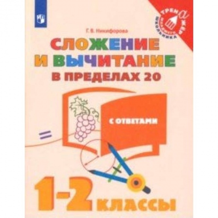 Школьникам и абитуриентам, книга Сложение и вычитание в пределах 20. 1-2 классы. Учебное пособие