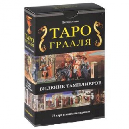 Книги, книга Таро Грааля. Комплект книга + карты