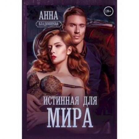 Фантастика, фэнтези, книга Истинная для Мира