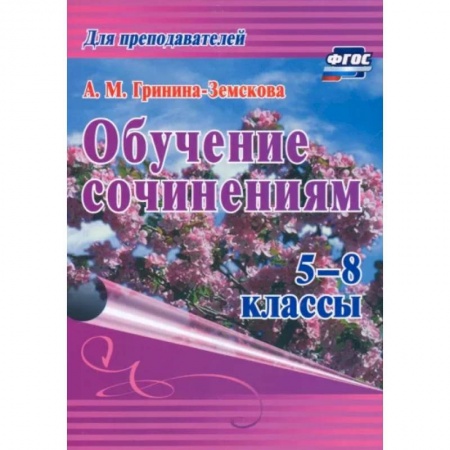 Школьникам и абитуриентам, книга Обучение сочинениям 5–8кл ФГОС