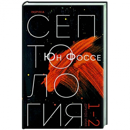 Классика, современная литература, книга Другое имя (Септология I-II)