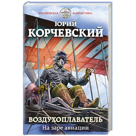Фантастика, фэнтези, книга Воздухоплаватель. На заре авиации