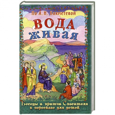 Познавательная литература, книга Вода живая. Беседы и притчи Спасителя в пересказе для детей