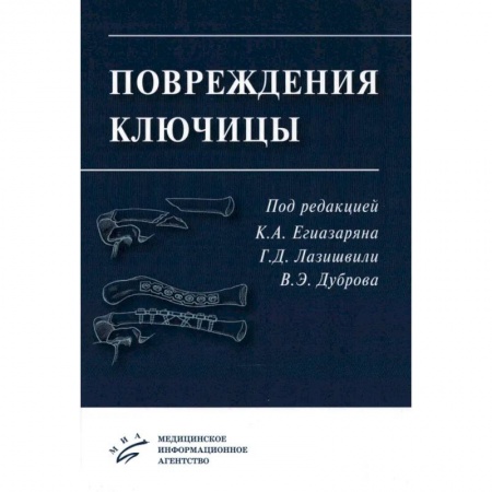 Специальная медицина, книга Повреждения ключицы. Учебное пособие