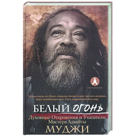 Эзотерические учения, книга Белый огонь. Духовные Откровения и Указатели Мастера Адвайты