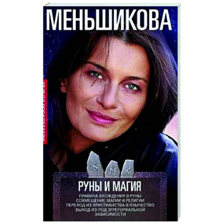 Эзотерические учения, книга Руны и магия. Правила вхождения в руны. Совмещение магии и религии. Переход из христ