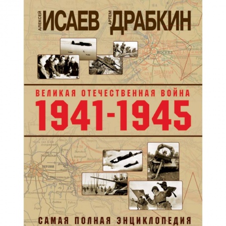 История войн, книга Великая Отечественная война 1941-1945 гг. Самая полная энциклопедия