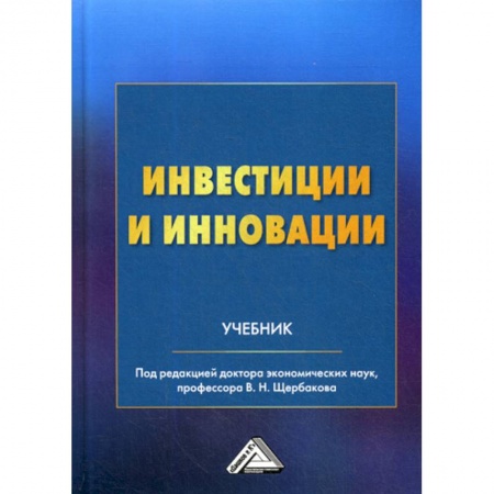 Финансы. Банковское дело. Инвестиции, книга Инвестиции и инновации