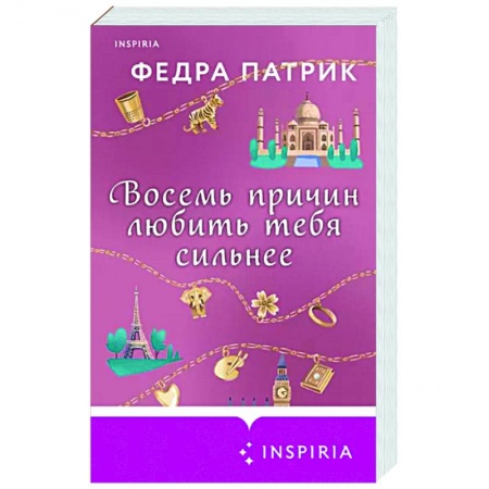 Любовный роман, книга Восемь причин любить тебя сильнее