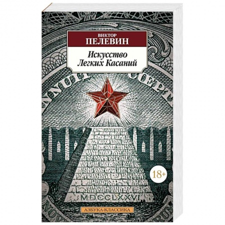 Классика, современная литература, книга Искусство Легких Касаний