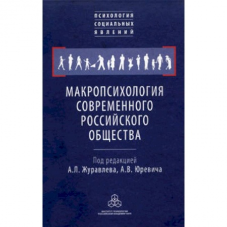 Книги, книга Макропсихология современного российского общества