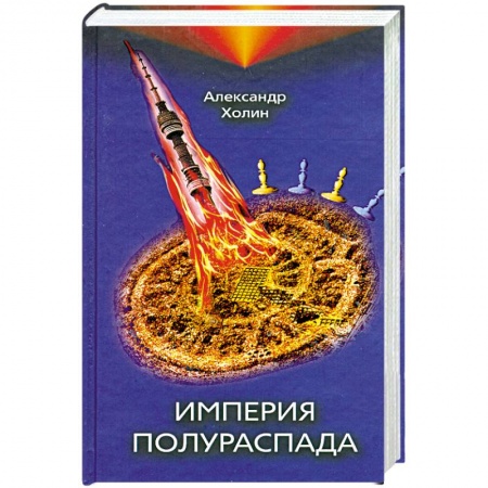 Книги, книга Империя полураспада