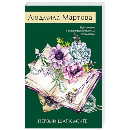 Детективы, триллеры, книга Первый шаг к мечте