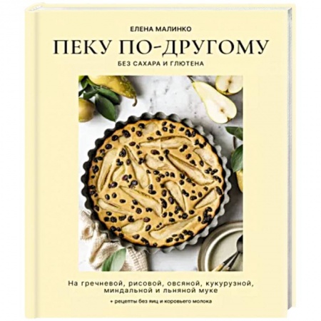 Выпечка, десерты, книга Пеку по-другому. Без сахара и глютена