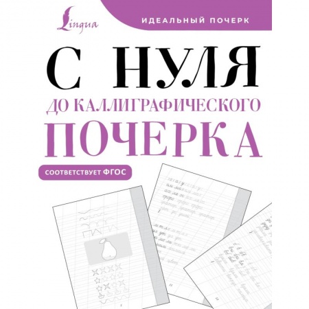 Школьникам и абитуриентам, книга С нуля до каллиграфического почерка