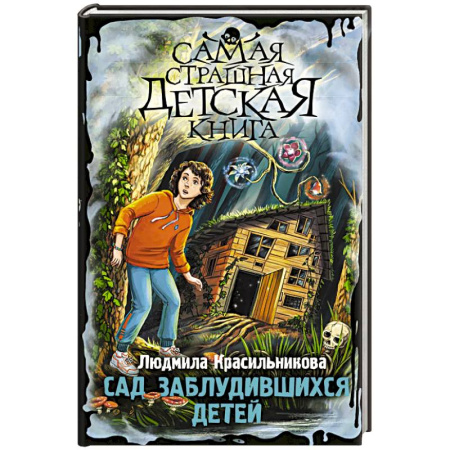 Проза для детей, книга Сад заблудившихся детей