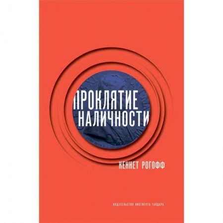 Финансы. Банковское дело. Инвестиции, книга Проклятие наличности