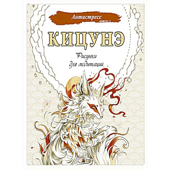 Кицунэ. Рисунки для медитаций Кицунэ. Рисунки для медитаций