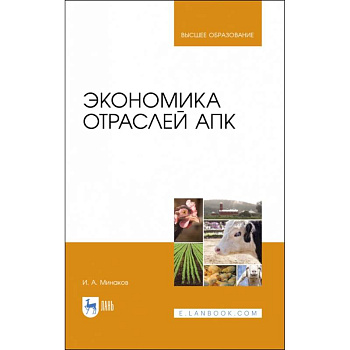 Экономика отраслей АПК. Учебник Экономика отраслей АПК. Учебник