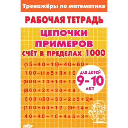 Школьникам и абитуриентам, книга Цепочки примеров. Счет в пределах 1000. Для детей 9-10 лет