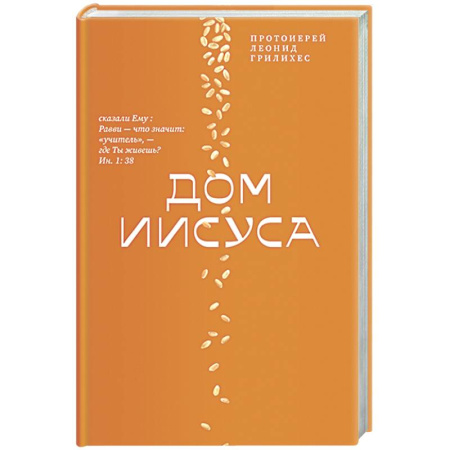 Христианство, книга Дом Иисуса