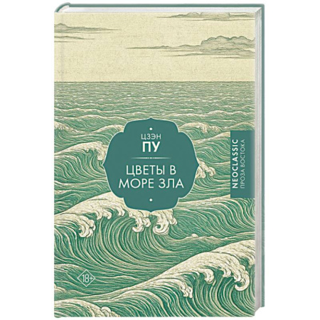 Классика, современная литература, книга Цветы в море зла