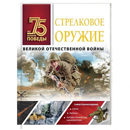 Книги, книга Стрелковое оружие Великой Отечественной войны