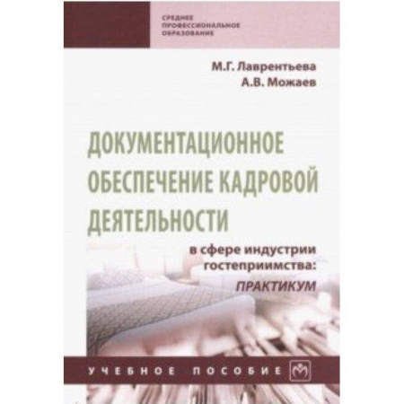 Кадры. Офис. Делопроизводство, книга Документационное обеспечение кадровой деятельности в сфере индустрии гостеприимства. Учебное пособие