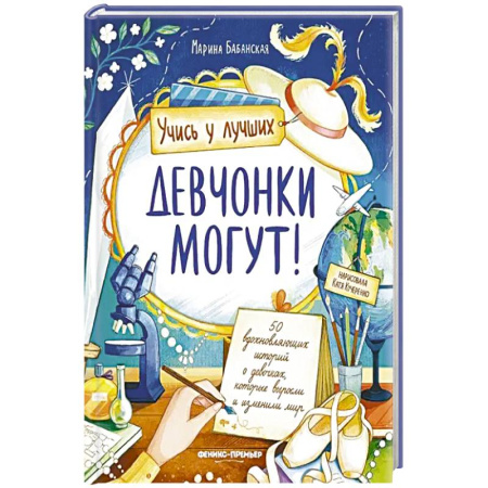 Познавательная литература, книга Девчонки могут! 50 вдохновляющих рассказов о девочках
