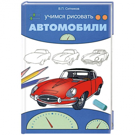 Книги, книга Учимся рисовать автомобили