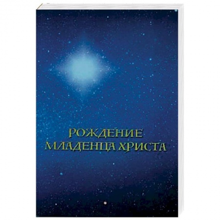 Христианство, книга Рождение младенца Христа