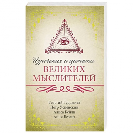 Развлечения. Праздники. Юмор, книга Изречения и цитаты великих мыслителей