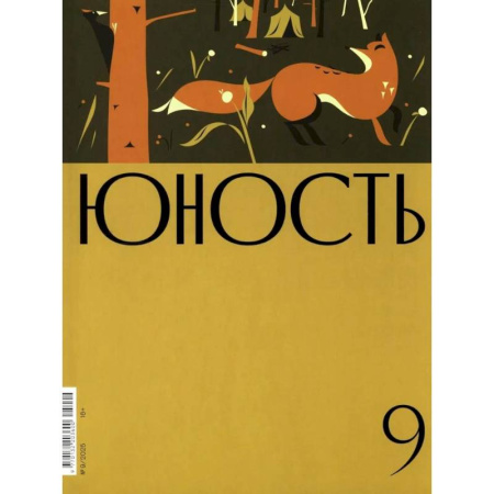Публицистика, книга Журнал 'Юность' № 9/2025